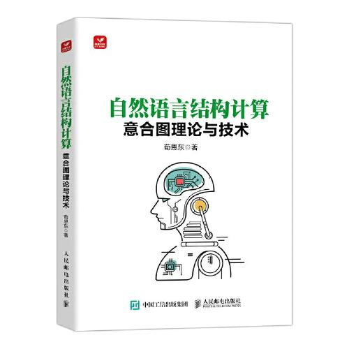 自然語言結(jié)構(gòu)計(jì)算——意合圖理論與技術(shù)
