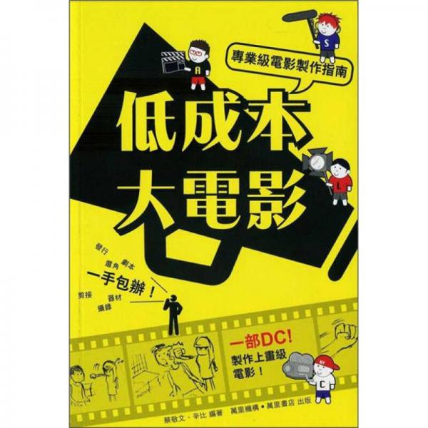 低成本大電影