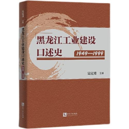 黑龍江工業(yè)建設(shè)口述史（1949—1999）