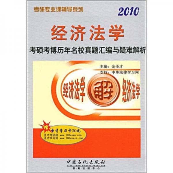 考研专业课辅导系列：2010经济法学考硕考博历年名校真题汇编与疑难解析