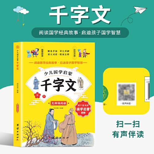 千字文 少兒國學(xué)啟蒙有聲伴讀/無障礙閱讀/精美手繪/譯文詳解/原文對照/精準(zhǔn)注釋/趣味故事/彩繪注音/國學(xué)經(jīng)典故事國學(xué)智慧青少年國學(xué)啟蒙讀物中小學(xué)課外讀物幼兒早教中國古代文學(xué)