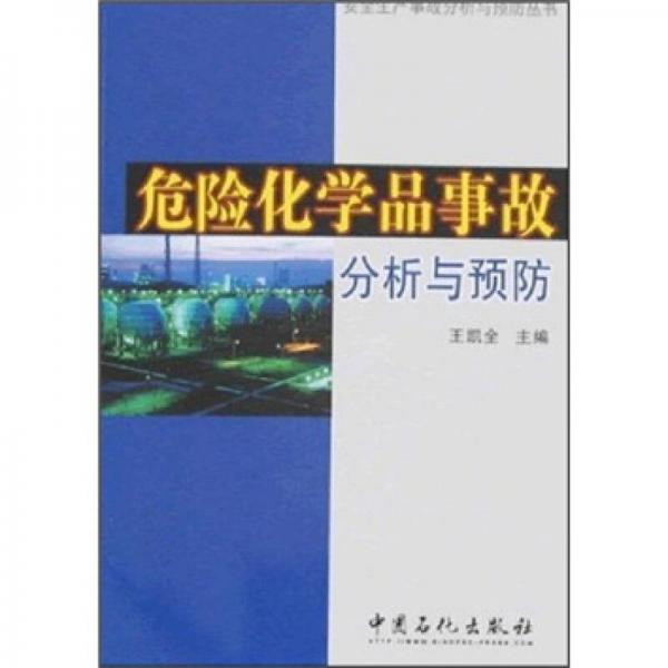 危險化學品事故分析與預防