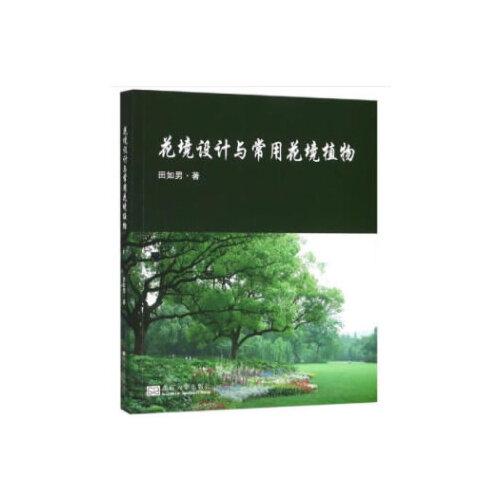 花境設(shè)計(jì)與常用花境植物