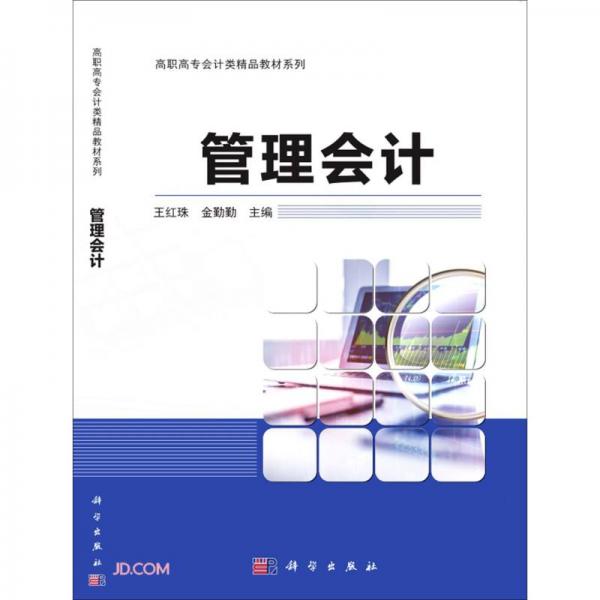管理會(huì)計(jì)/高職高專會(huì)計(jì)類精品教材系列