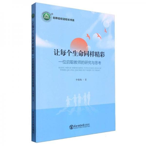 讓每個(gè)生命同樣精彩(一位啟聰教師的研究與思考)/名師名校名校長(zhǎng)書(shū)系