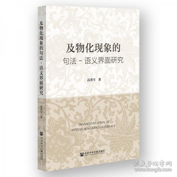 及物化現(xiàn)象的句法-語義界面研究