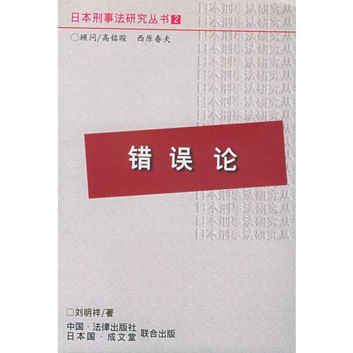 错误论/日本刑事法研究丛书