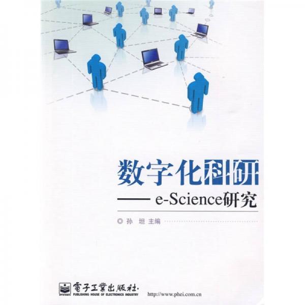 數(shù)字化科研：e-Science研究
