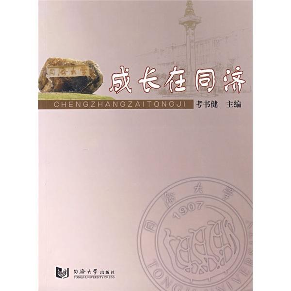 成長在同濟