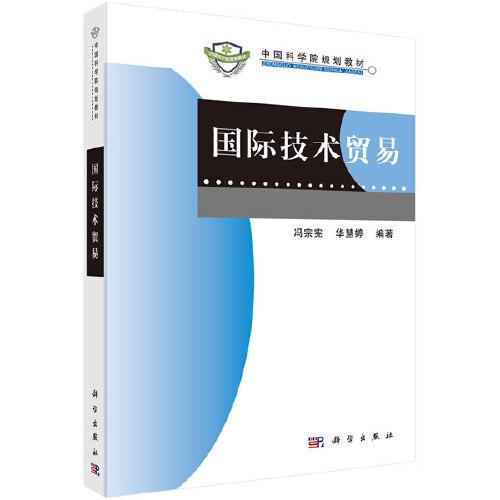 國際技術(shù)貿(mào)易