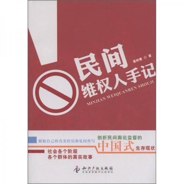 民間維權(quán)人手記
