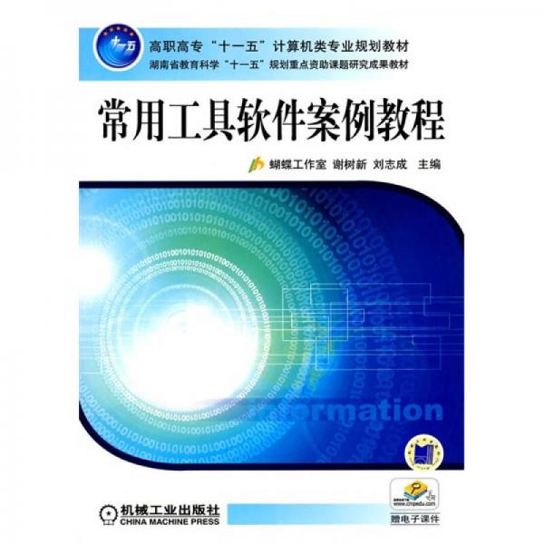 高职高专“十一五”计算机类专业规划教材：常用工具软件案例教程