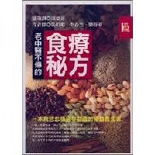 老中醫(yī)不傳的食療秘方《一本教您怎樣延年益壽的補(bǔ)益養(yǎng)生書》