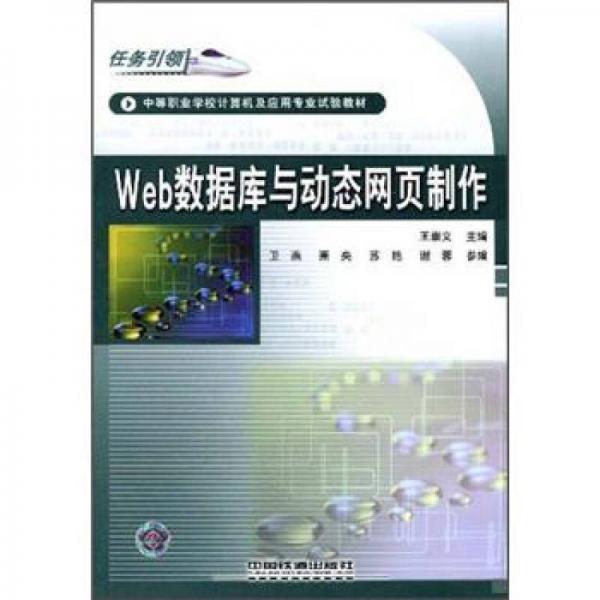 中等职业学校计算机及应用专业试验教材：Web数据库与动态网页制作