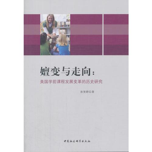 嬗變與走向：美國學(xué)前課程發(fā)展變革的歷史研究