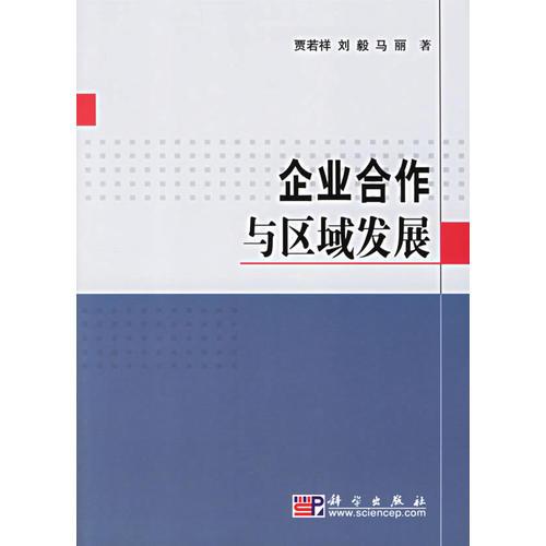 企業(yè)合作與區(qū)域發(fā)展
