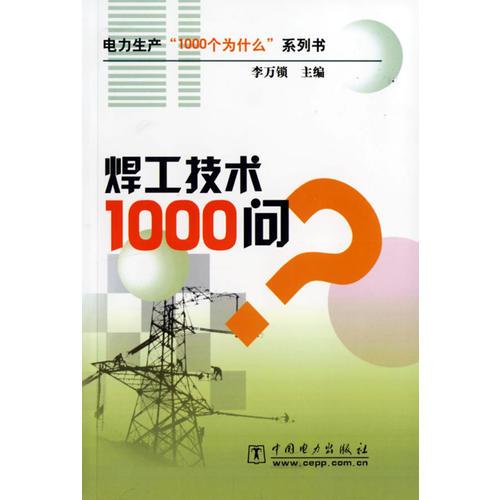 焊工技術(shù)1000問——電力生產(chǎn)1000個(gè)為什么系列書