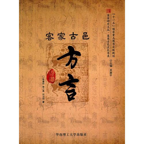 客家研究文叢，客家古邑文化書系/客家古邑方言