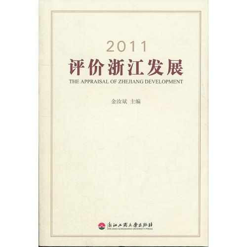 2011評(píng)價(jià)浙江發(fā)展