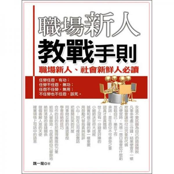 職場(chǎng)新人教戰(zhàn)手則