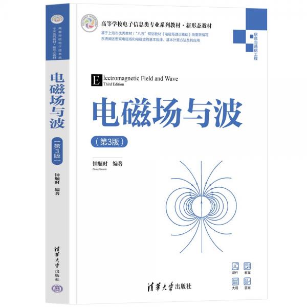 電磁場(chǎng)與波（第3版）