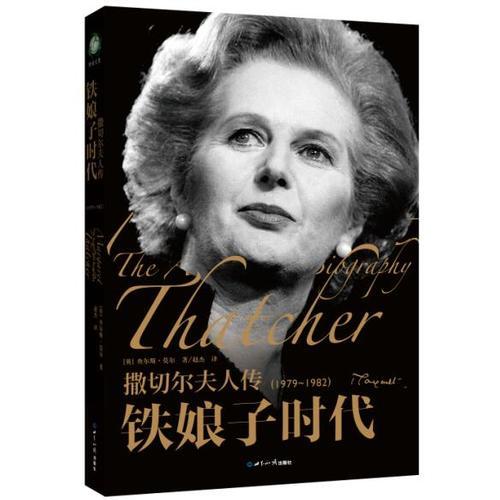 撒切尔夫人传.铁娘子时代：1979-1982