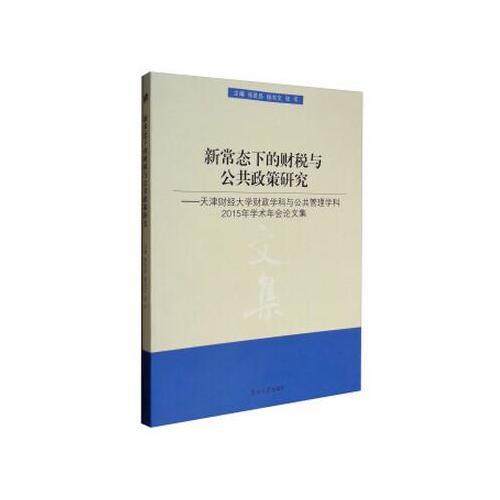 新常態(tài)下的財(cái)稅與公共政策研究——天津財(cái)經(jīng)大學(xué)財(cái)政學(xué)科與公共管理學(xué)科2015年學(xué)術(shù)年會(huì)論文集