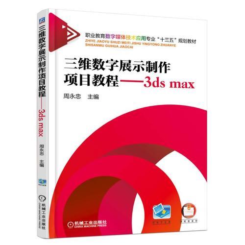 三维数字展示制作项目教程 3ds max