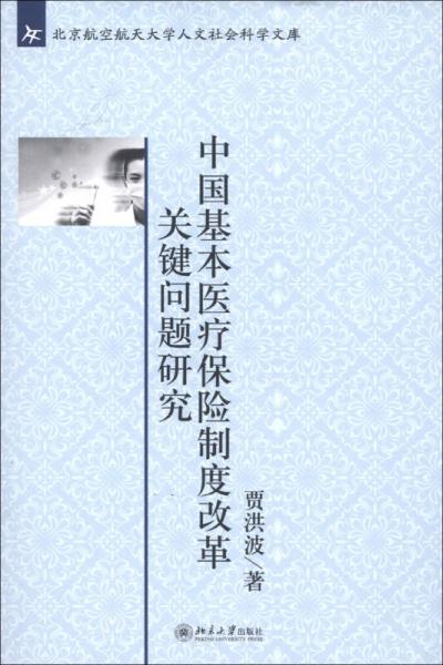 北京航空航天大学人文社会科学文库：中国基本医疗保险制度改革关键问题研究