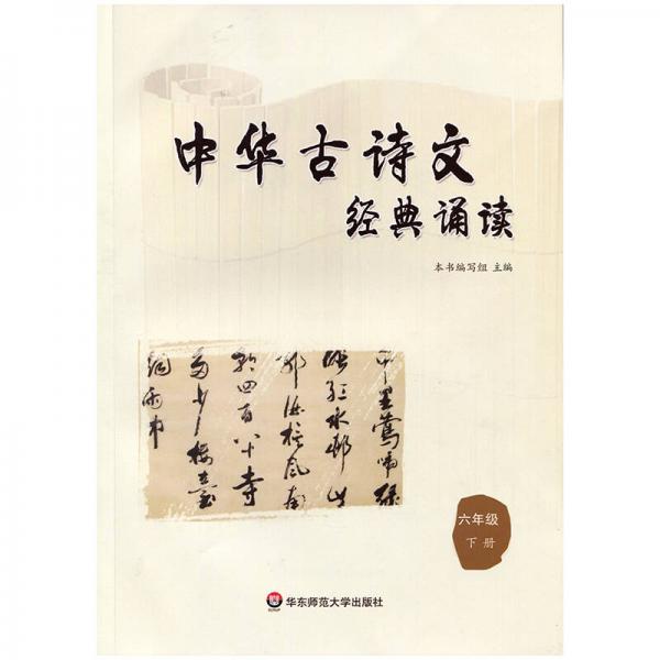 中华古诗文经典诵读  六年级 下册
