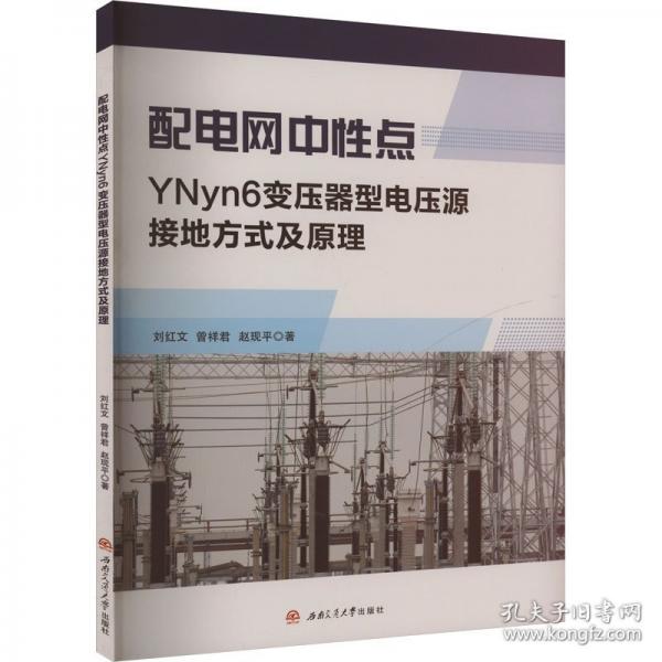 配電網(wǎng)中性點(diǎn)YNyn6變壓器型電壓源接地方式及原理