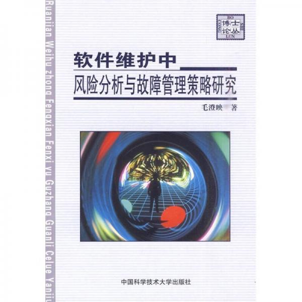 軟件維護中風(fēng)險分析與故障管理策略研究