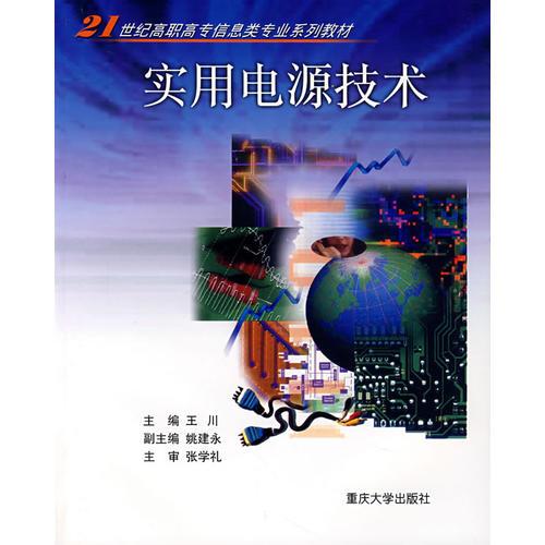 实用电源技术——21世纪高职高专信息类专业系列教材