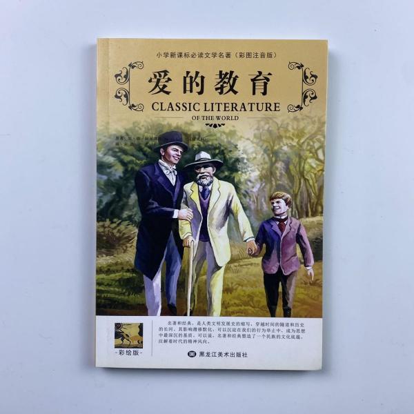 愛的教育