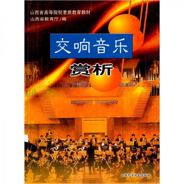 交響音樂賞析