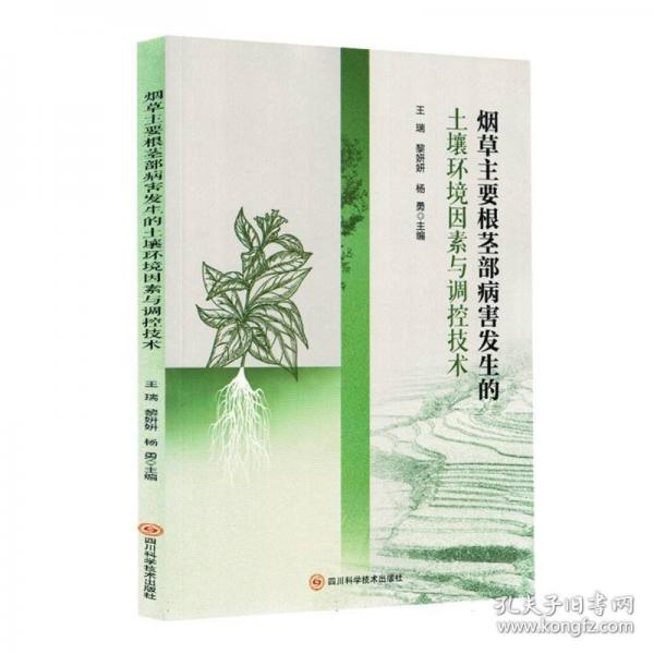 烟草主要根茎部病害发生的土壤环境因素与调控技术