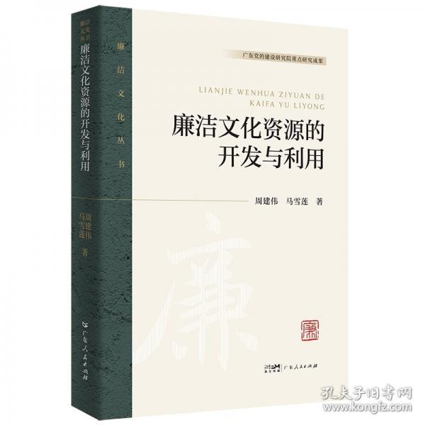 廉潔文化資源的開發(fā)與利用（廉潔文化叢書）