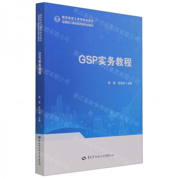 GSP實務(wù)教程(全國技工院校醫(yī)藥類專業(yè)教材)