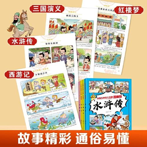 中國(guó)古典四大名著：漫畫版 西游記