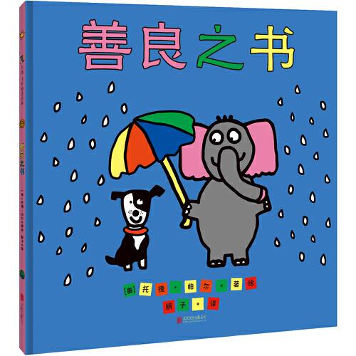 善良之書