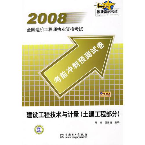 2008全國造價工程師執(zhí)業(yè)資格考試考前沖刺預(yù)測試卷 建設(shè)工程技術(shù)與計量（土建工程部分）