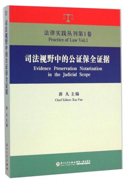 法律實踐叢刊：司法視野中的公證保全證據(jù)