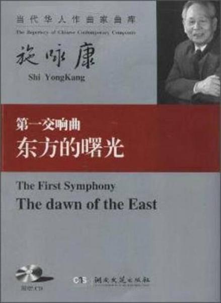 當(dāng)代華人作家曲庫 第一交響曲《東方的曙光》