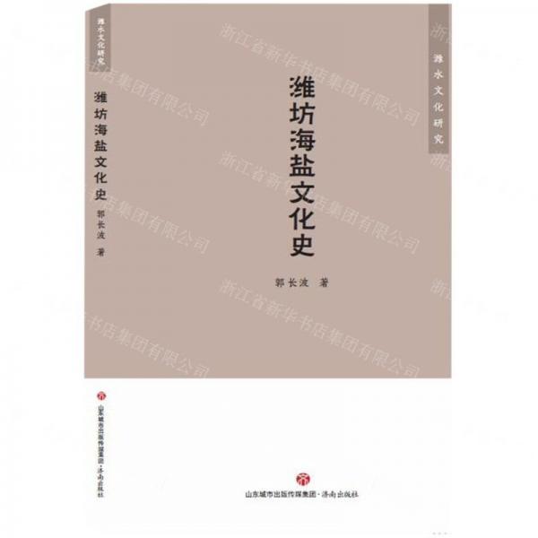 濰坊海鹽文化史/濰水文化研究