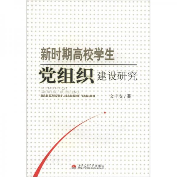 新時(shí)期高校學(xué)生黨組織建設(shè)研究