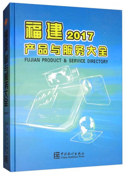 福建產(chǎn)品與服務(wù)大全（2017）
