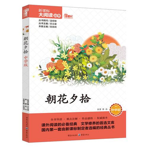 朝花夕拾 中學(xué)版 