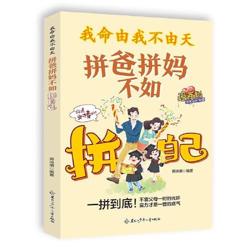 我命由我不由天：拼爸拼媽不如拼自己