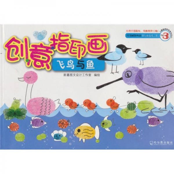 創(chuàng)意指印畫：飛鳥與魚