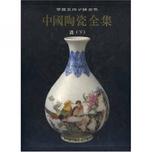 中国陶瓷全集15